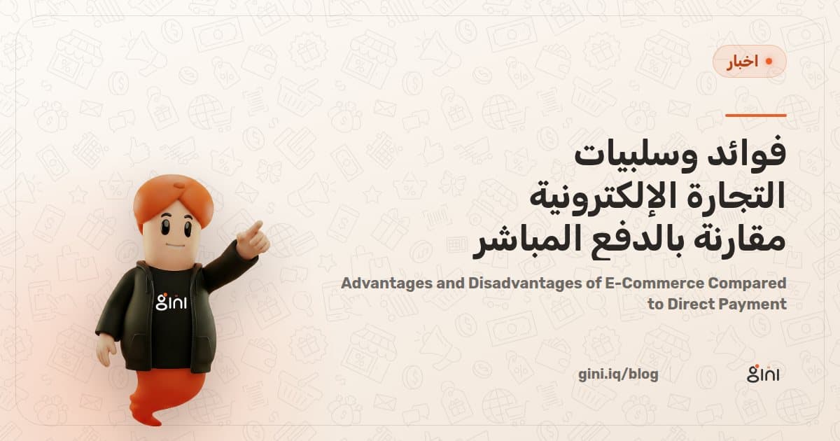 فوائد وسلبيات التجارة الإلكترونية مقارنة بالدفع المباشر
