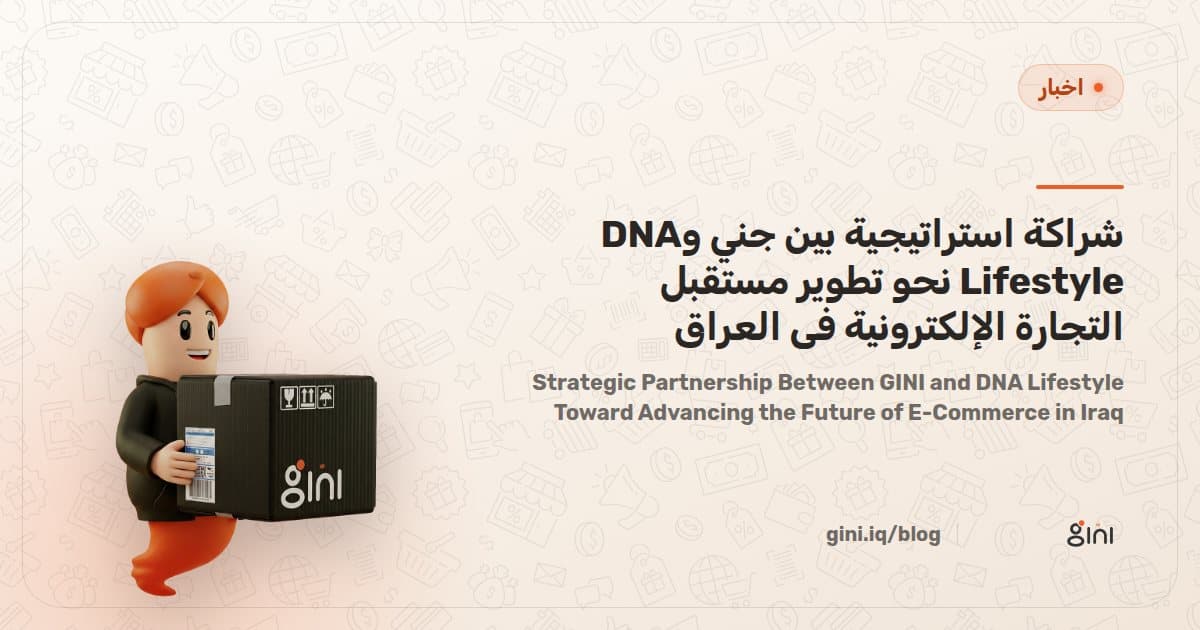 شراكة استراتيجية بين جني وDNA Lifestyle نحو تطوير مستقبل التجارة الإلكترونية في العراق