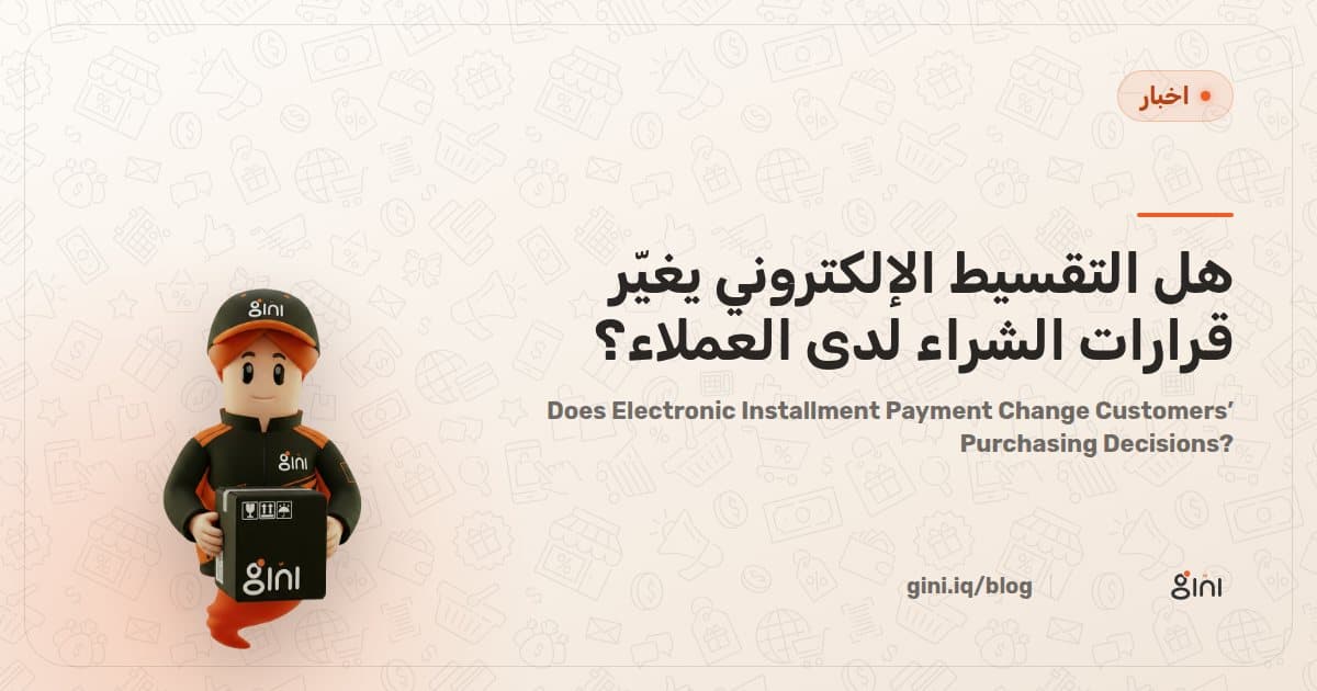 هل التقسيط الإلكتروني يغيّر قرارات الشراء لدى العملاء؟