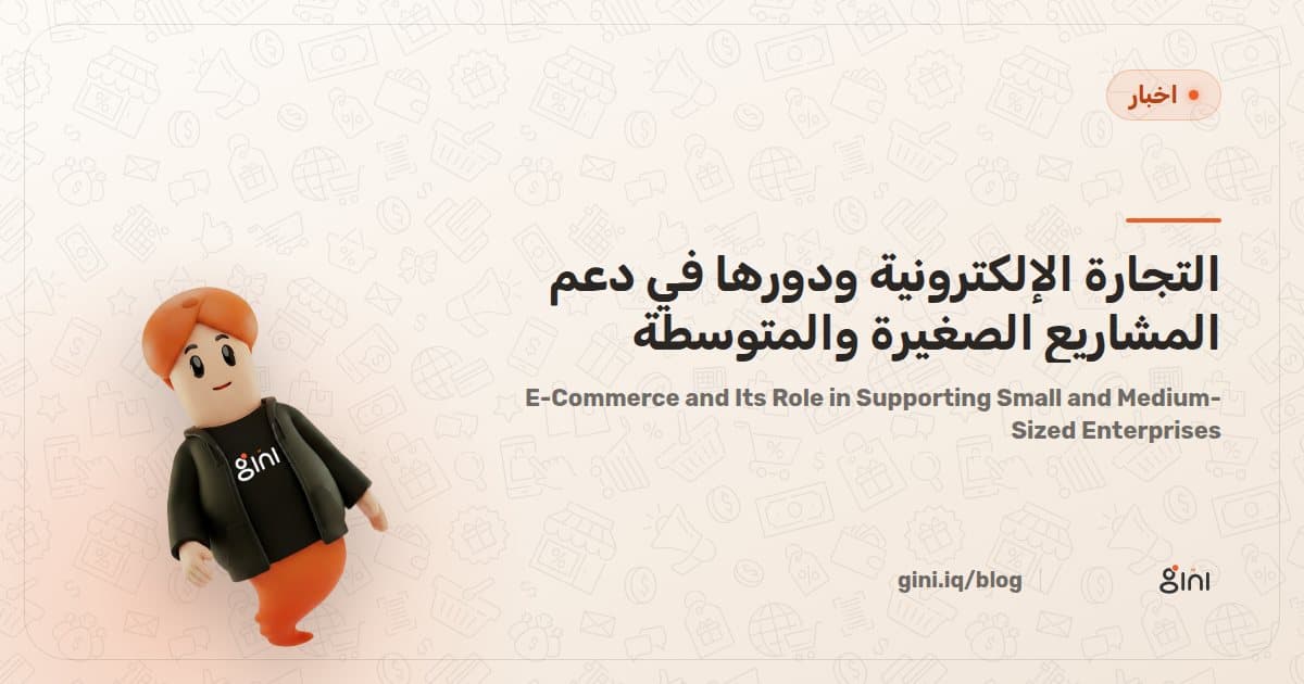 التجارة الإلكترونية ودورها في دعم المشاريع الصغيرة والمتوسطة