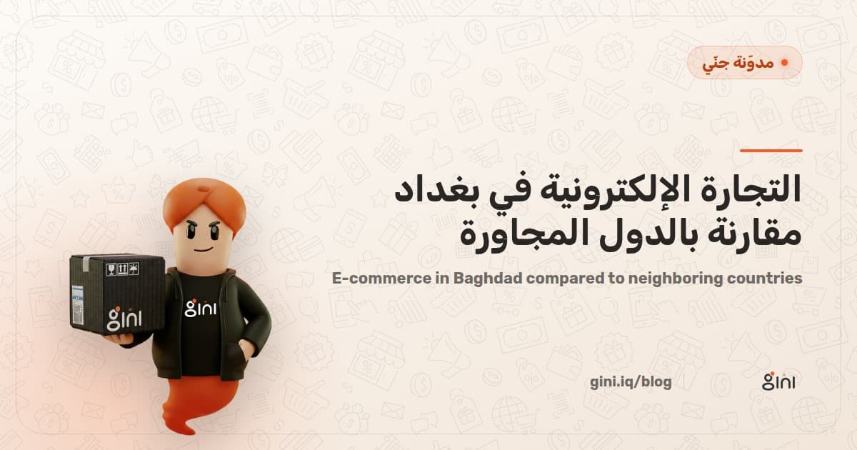 التجارة الإلكترونية في بغداد مقارنة بالدول المجاورة