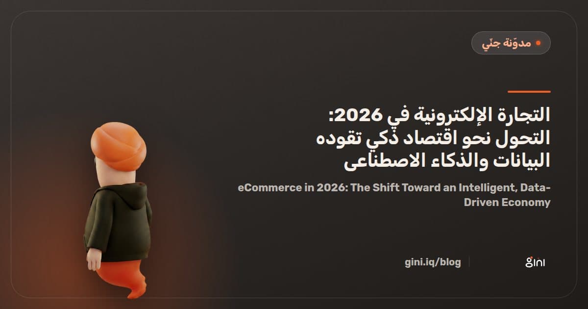 التجارة الإلكترونية في 2026: التحول نحو اقتصاد ذكي تقوده البيانات والذكاء الاصطناعي