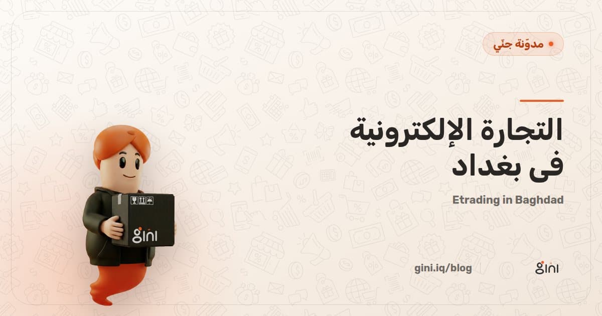 التجارة الإلكترونية في بغداد