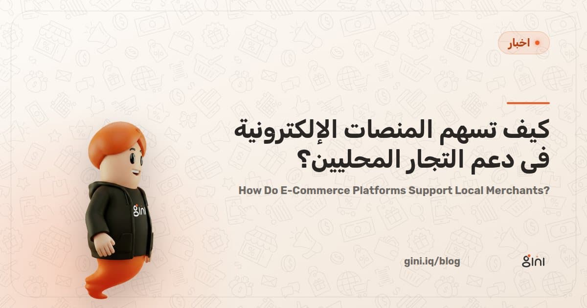 كيف تسهم المنصات الإلكترونية في دعم التجار المحليين؟