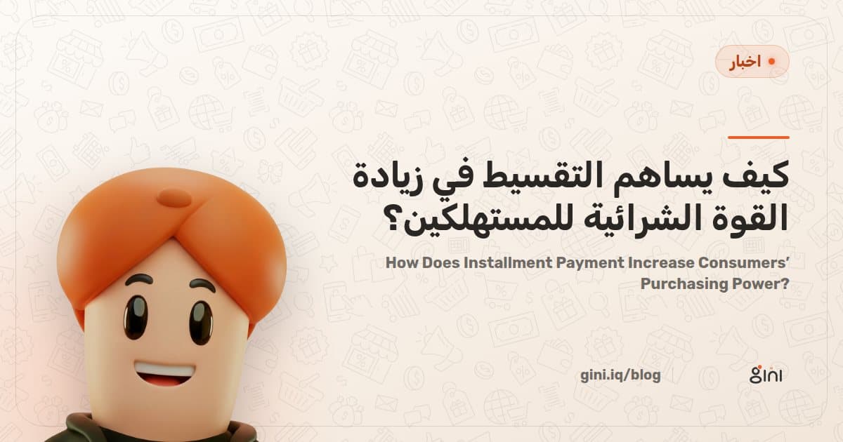 How Does Installment Payment Increase Consumers’ Purchasing Power?