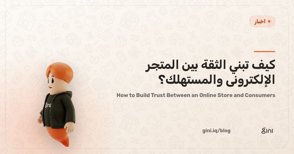 كيف تبني الثقة بين المتجر الإلكتروني والمستهلك؟