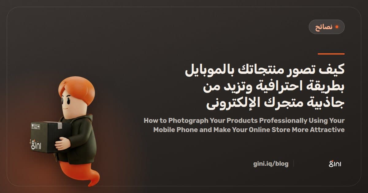 كيف تصور منتجاتك بالموبايل بطريقة احترافية وتزيد من جاذبية متجرك الإلكتروني