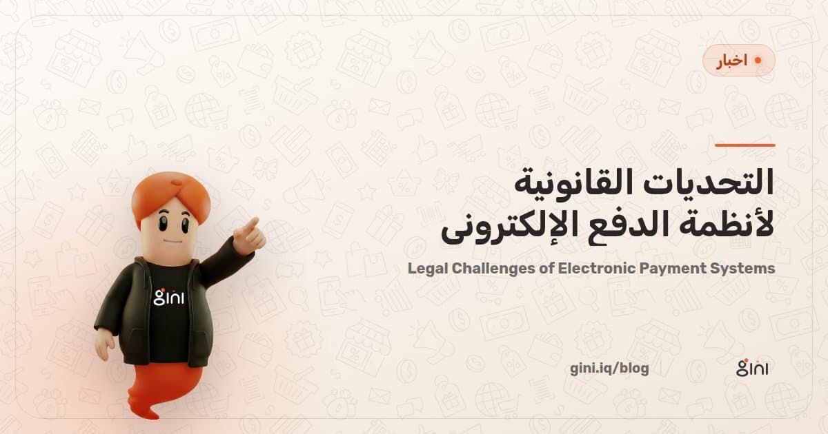 Legal Challenges of Electronic Payment Systems
