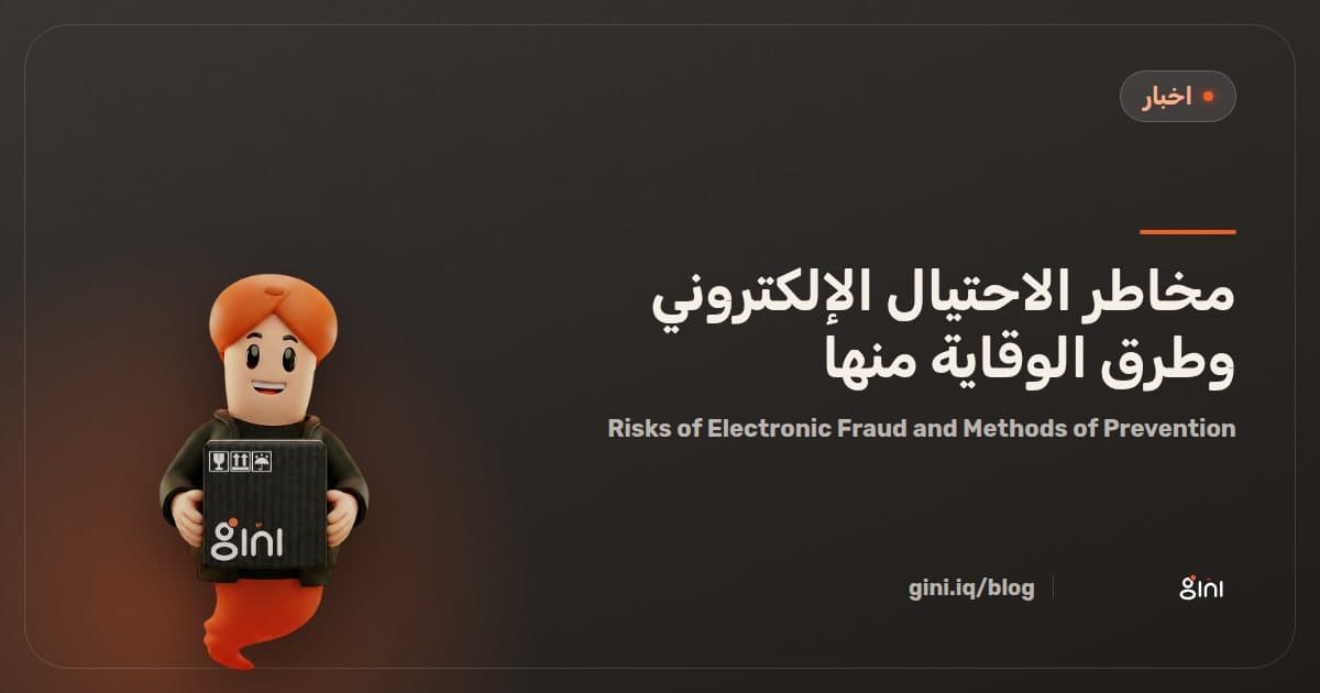 مخاطر الاحتيال الإلكتروني وطرق الوقاية منها