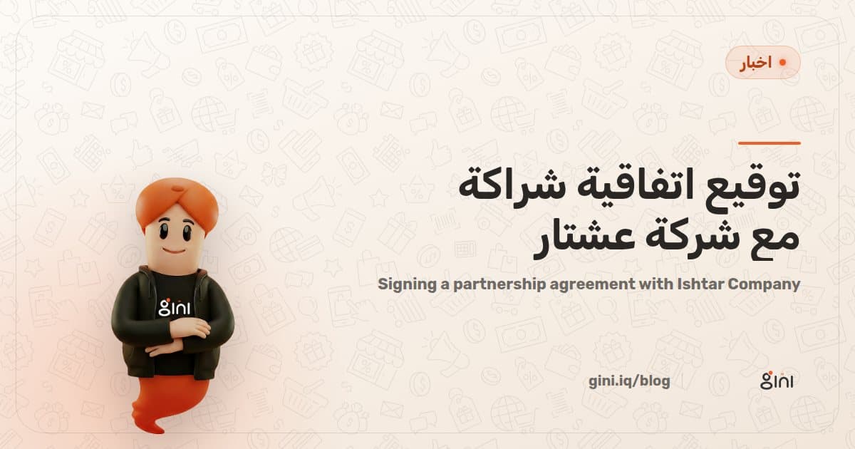 توقيع اتفاقية شراكة مع شركة عشتار