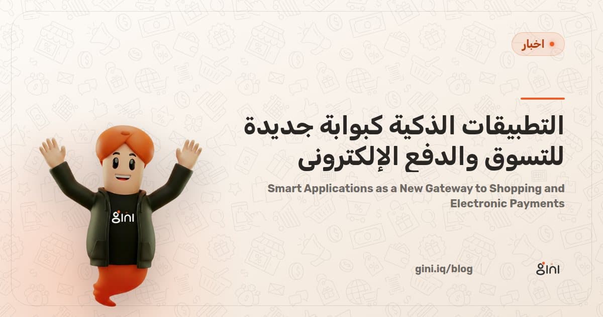 Smart Applications as a New Gateway to Shopping and Electronic Payments