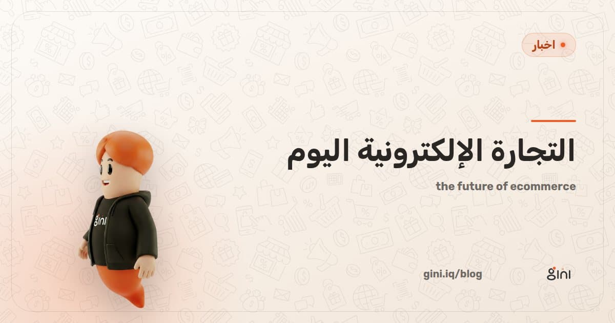 التجارة الإلكترونية اليوم