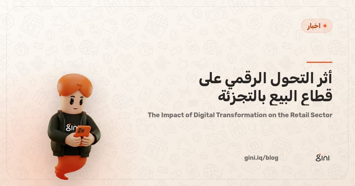 أثر التحول الرقمي على قطاع البيع بالتجزئة