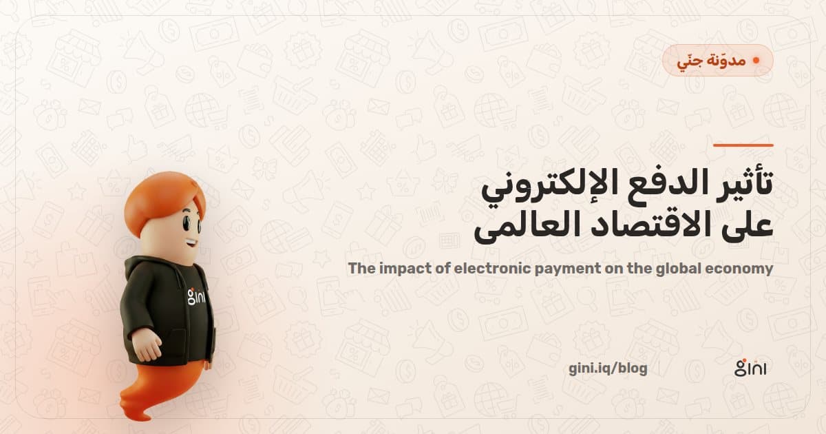 تأثير الدفع الإلكتروني على الاقتصاد العالمي