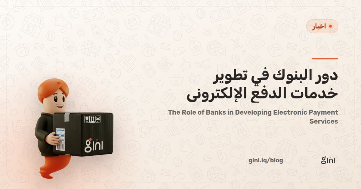 دور البنوك في تطوير خدمات الدفع الإلكتروني