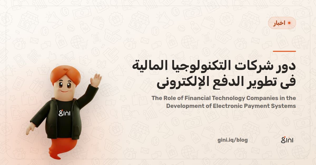دور شركات التكنولوجيا المالية في تطوير الدفع الإلكتروني
