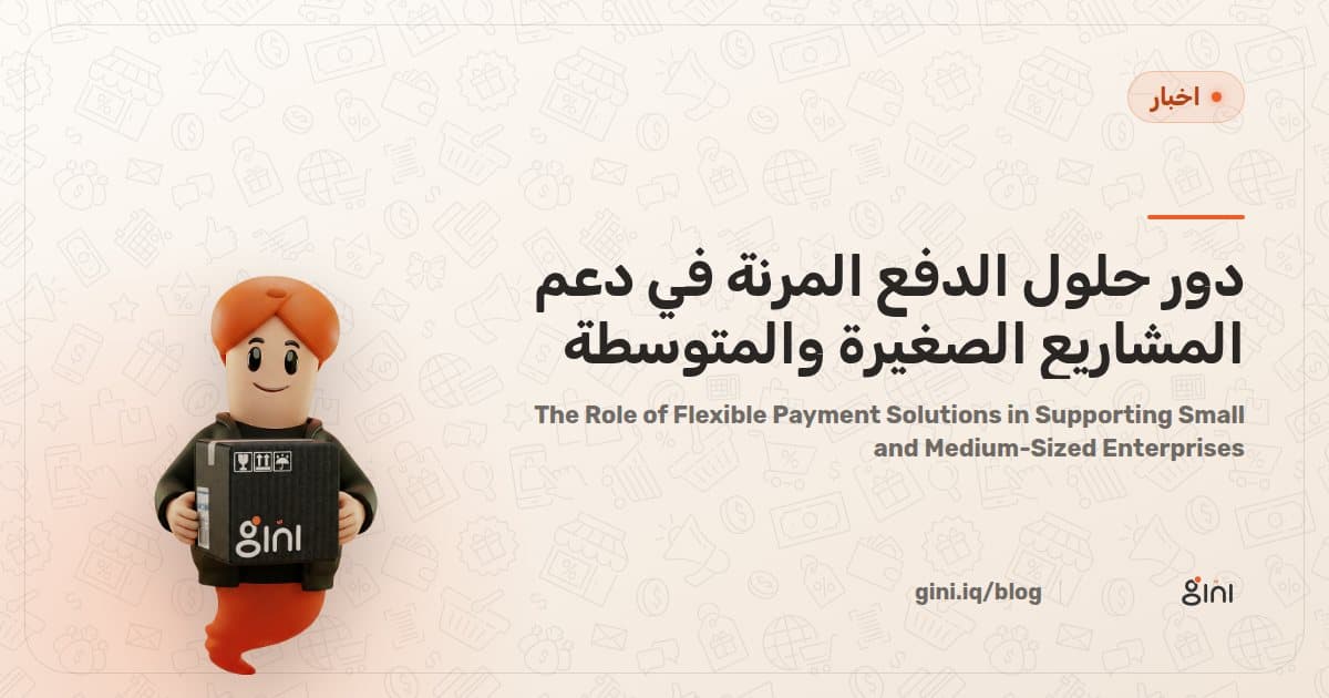 The Role of Flexible Payment Solutions in Supporting Small and Medium-Sized Enterprises