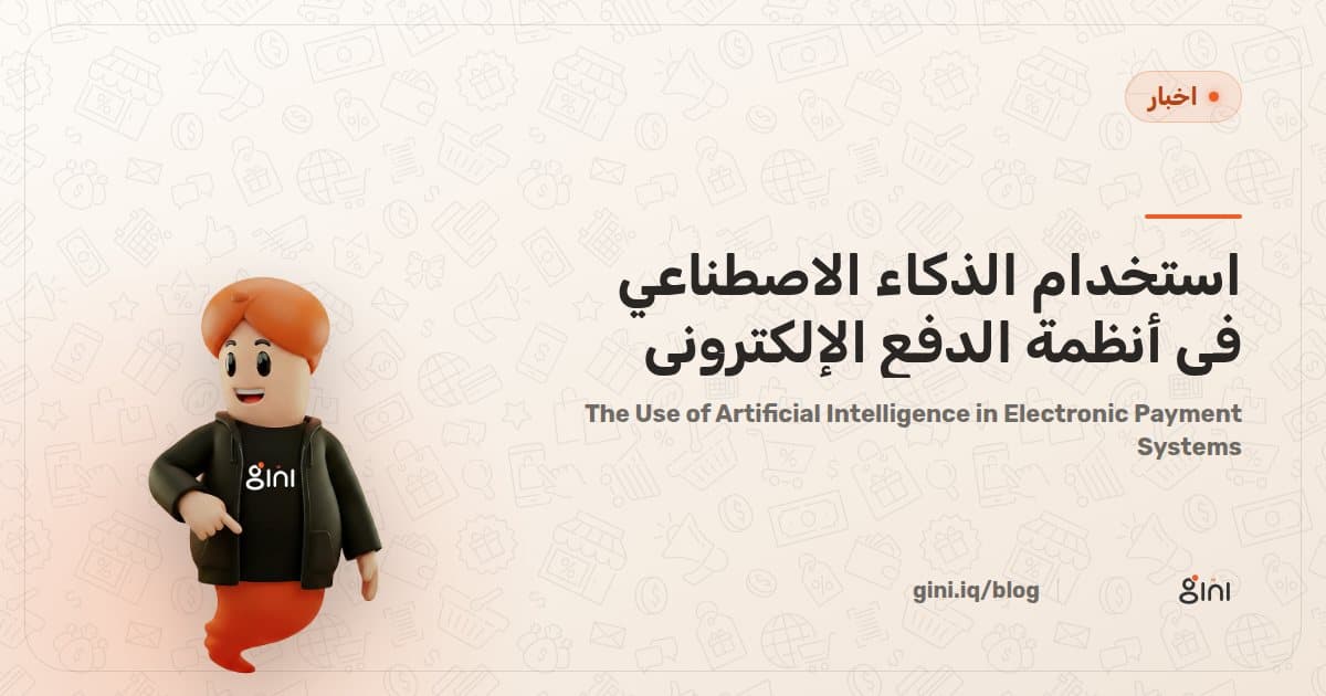 استخدام الذكاء الاصطناعي في أنظمة الدفع الإلكتروني