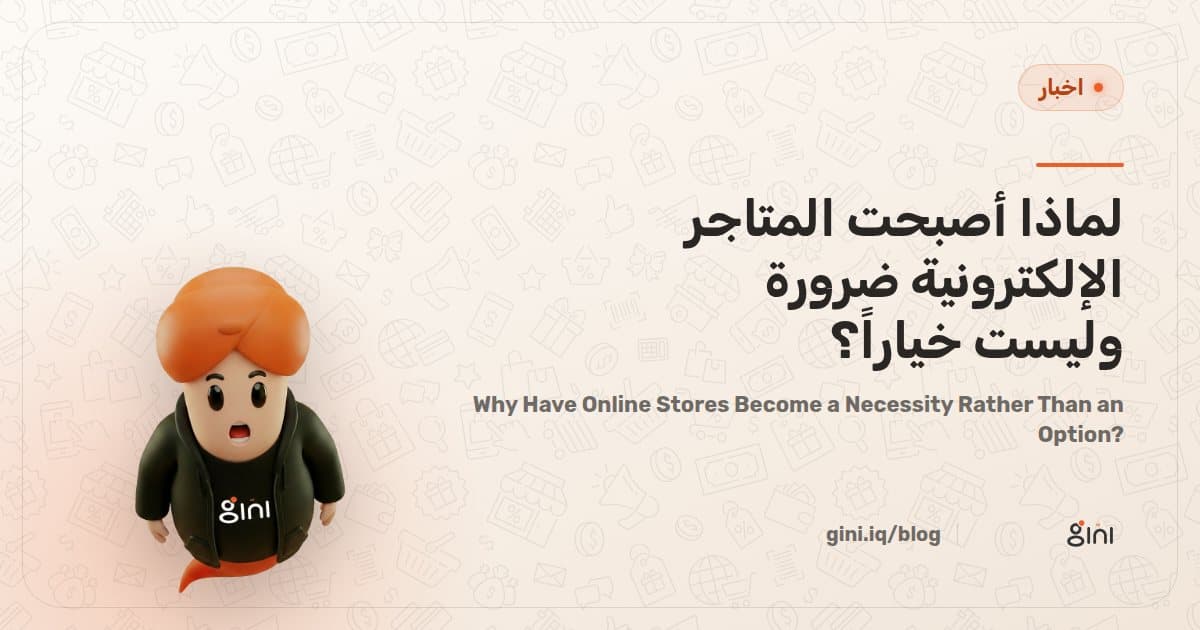 لماذا أصبحت المتاجر الإلكترونية ضرورة وليست خياراً؟