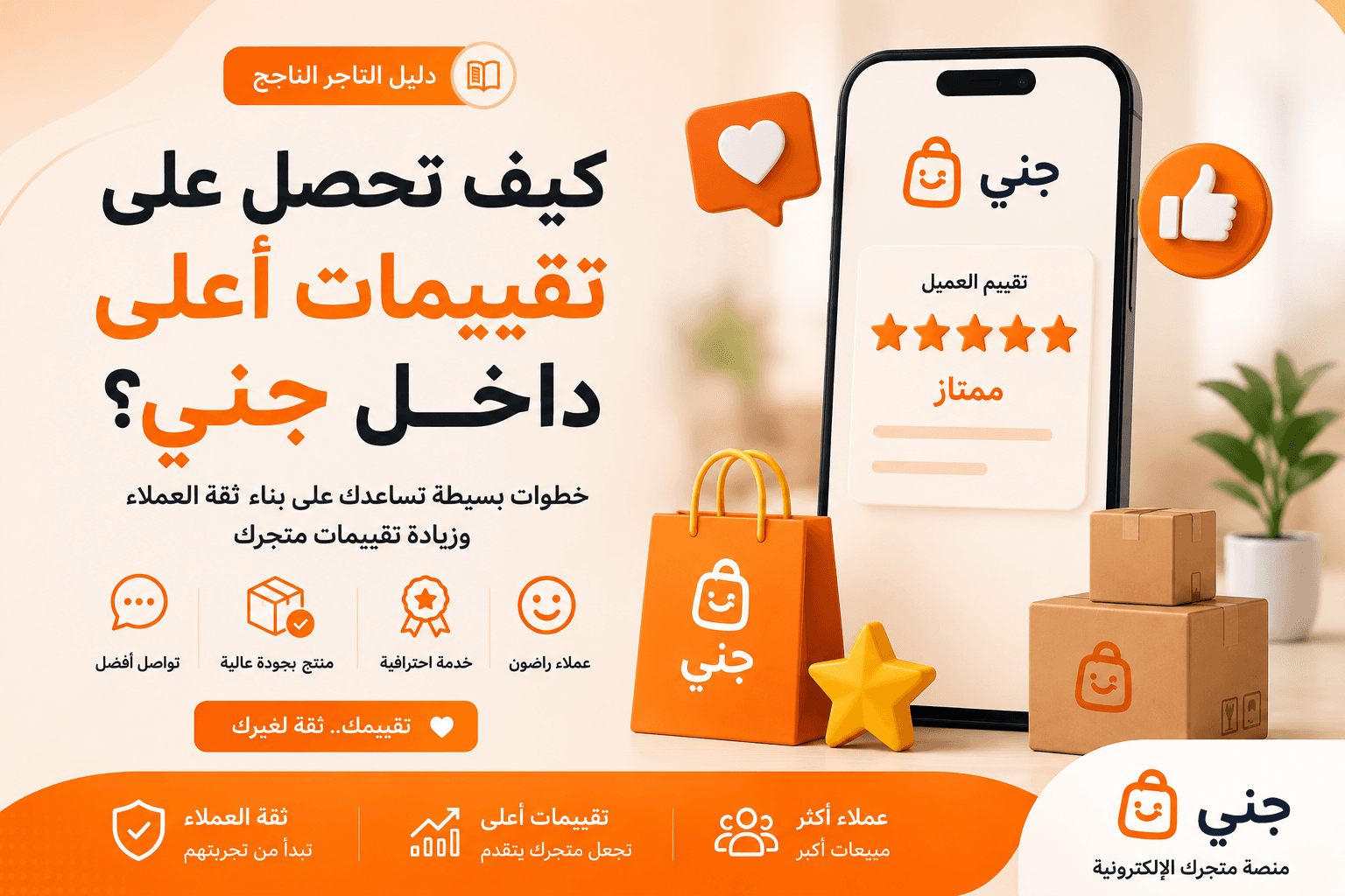 كيف تحصل على تقييمات أعلى داخل سوق جني وتبني ثقة أكبر مع العملاء؟